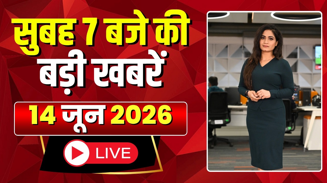 Mega Morning : सुबह 7 बजे की खबरें | CG Latest News Today | MP Latest News Today | 14 June 2026