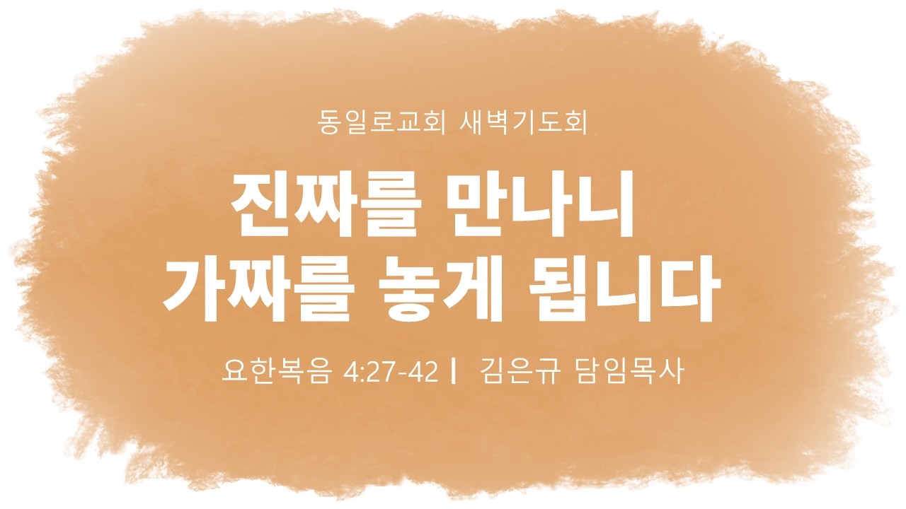 2026년 2월 11일(수) 동일로교회 새벽기도회
