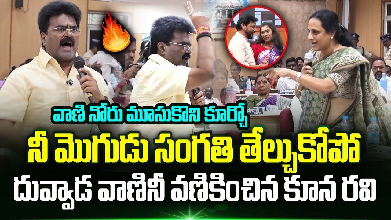 🤯 MLA Kuna Ravikumar Strong Attack on Duvvada Vani | Duvvada Srinivas | YS Jagan | Trending Telugu