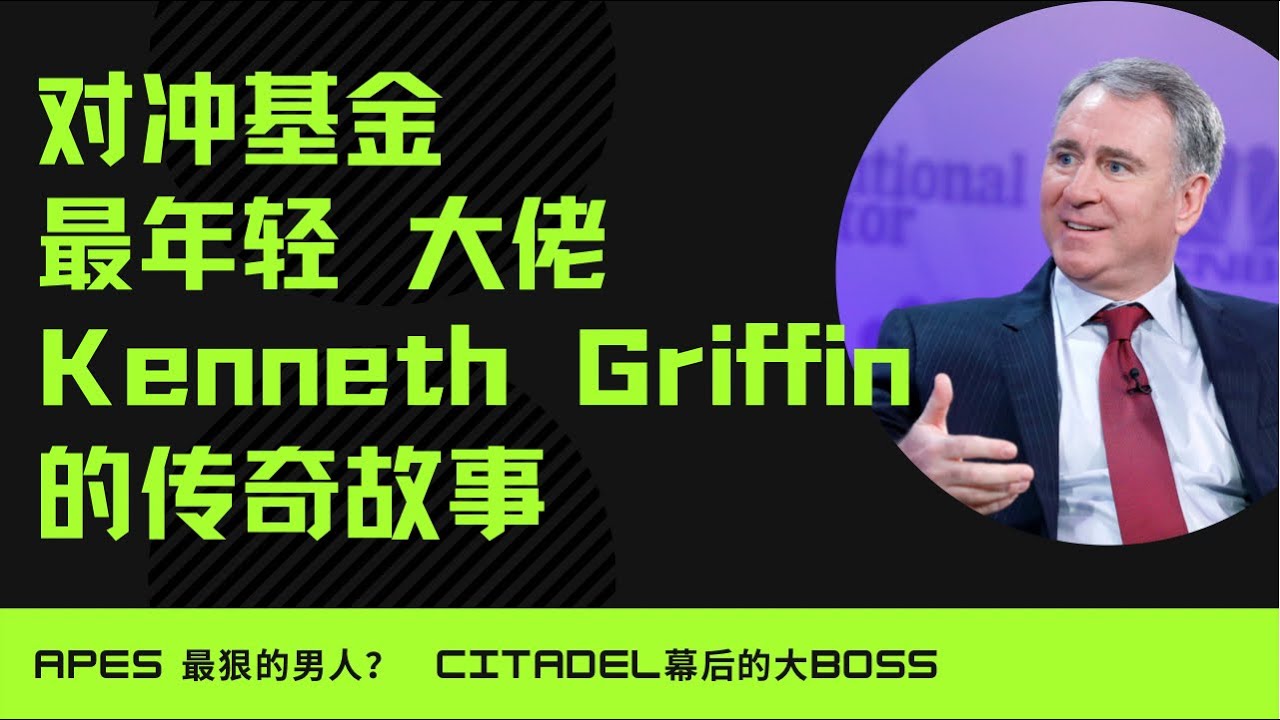 对冲基金最年轻的大佬却成为美国散户的头号公敌？Kenneth Griffin的传奇故事，以及城堡基金Citadel的发家史！