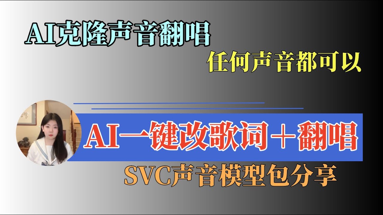 【保姆级】一键改歌词软件|改歌词后的歌曲，任何人都可以演唱！So Vits SVC模型分享#sovitssvc #ai #ai翻唱 #svc #改歌詞