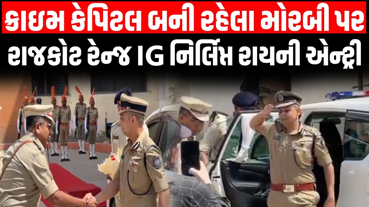 Rajkot રેન્જ IG નિર્લિપ્ત રાયે ક્રાઇમ કેપિટલ બની રહેલા મોરબીમાં પોલીસ અધિકારીઓ સાથે શું ચર્ચા કરી?