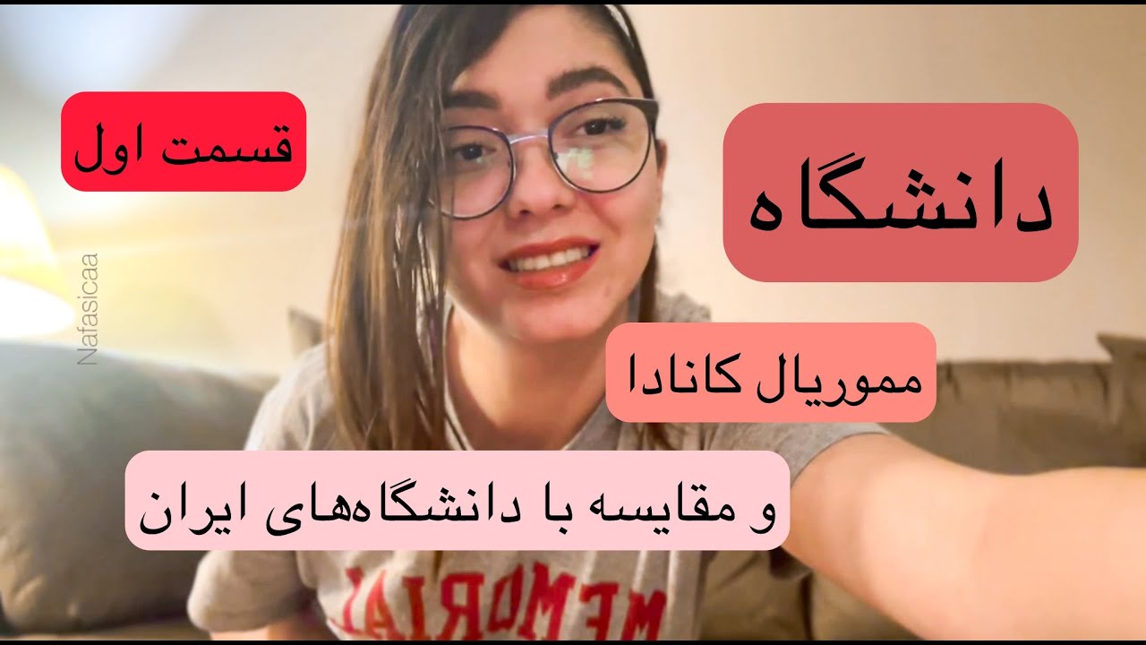 قسمت اول توضیحات درمورد دانشگاه مموریال نیوفاندلند کانادا