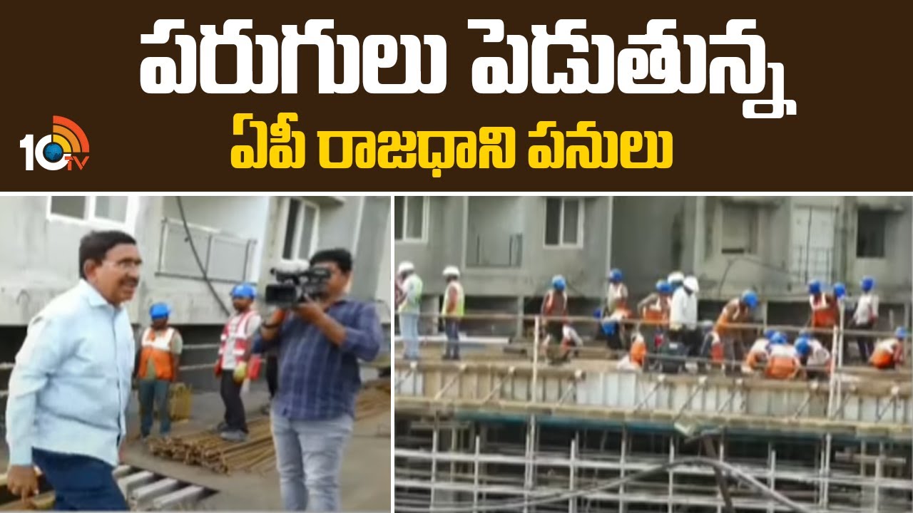 10TV Ground Report On Amaravati : పరుగులు పెడుతున్న ఏపీ రాజధాని పనులు | CM Chandrababu | CRDA | 10TV