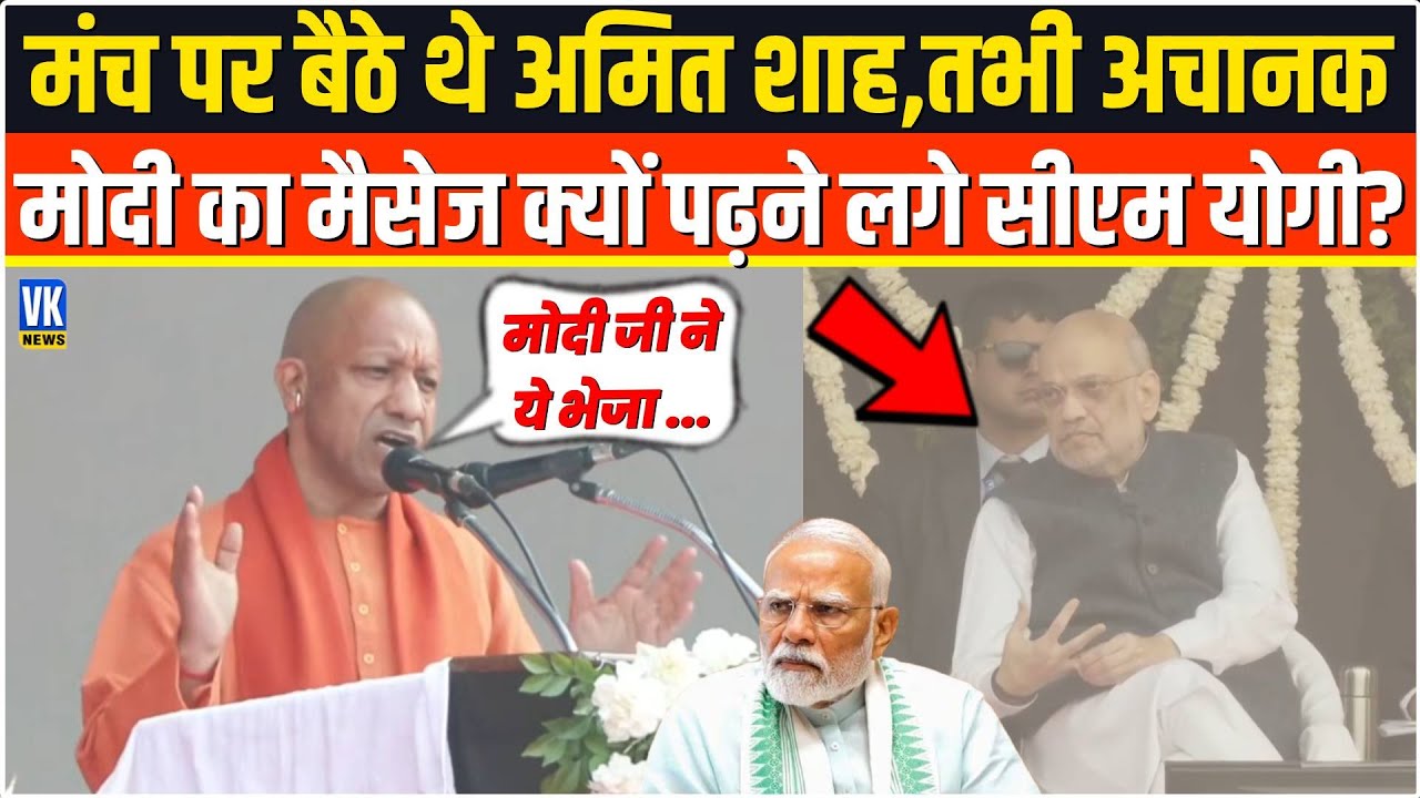 मंच पर बैठे थे Amit Shah ,तभी अचानक PM Modi का मैसेज क्यों पढ़ने लगे CM Yogi,वजह जानकर चौंक जाएंगे ?