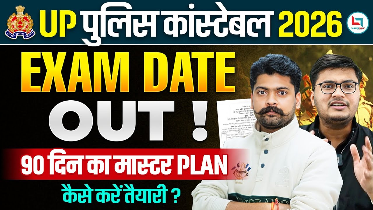 UP CONSTABLE EXAM DATE OUT🔥| UP POLICE CONSTABLE EXAM DATE 2026 | UP POLICE EXAM DATE 2026