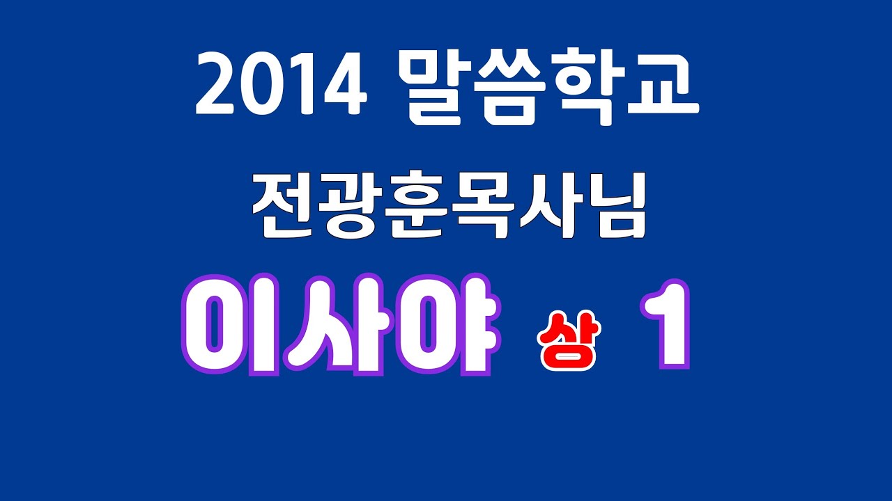 이사야 상 1 전광훈목사님 2014 말씀학교