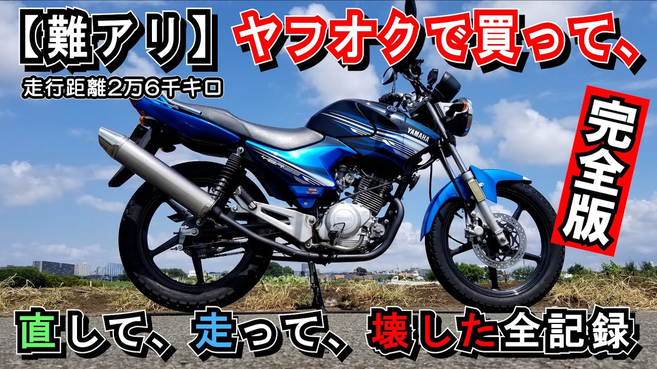 【長編★完全版】中国製125cc原付二種バイク ≪ヤマハYBR125（JYM125 7）≫ ヤフオクで買って、直して、サーキット走って、壊して、また直して改造してきた全記録（晩酌のお供に･･･♪）