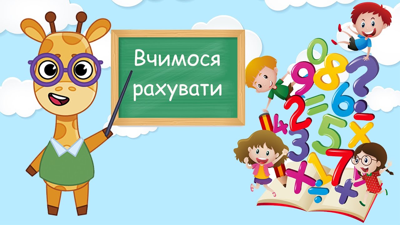 Розвиваючі вправи для дітей, додавання, віднімання, рахунок до десяти, розвиток мислення, математика