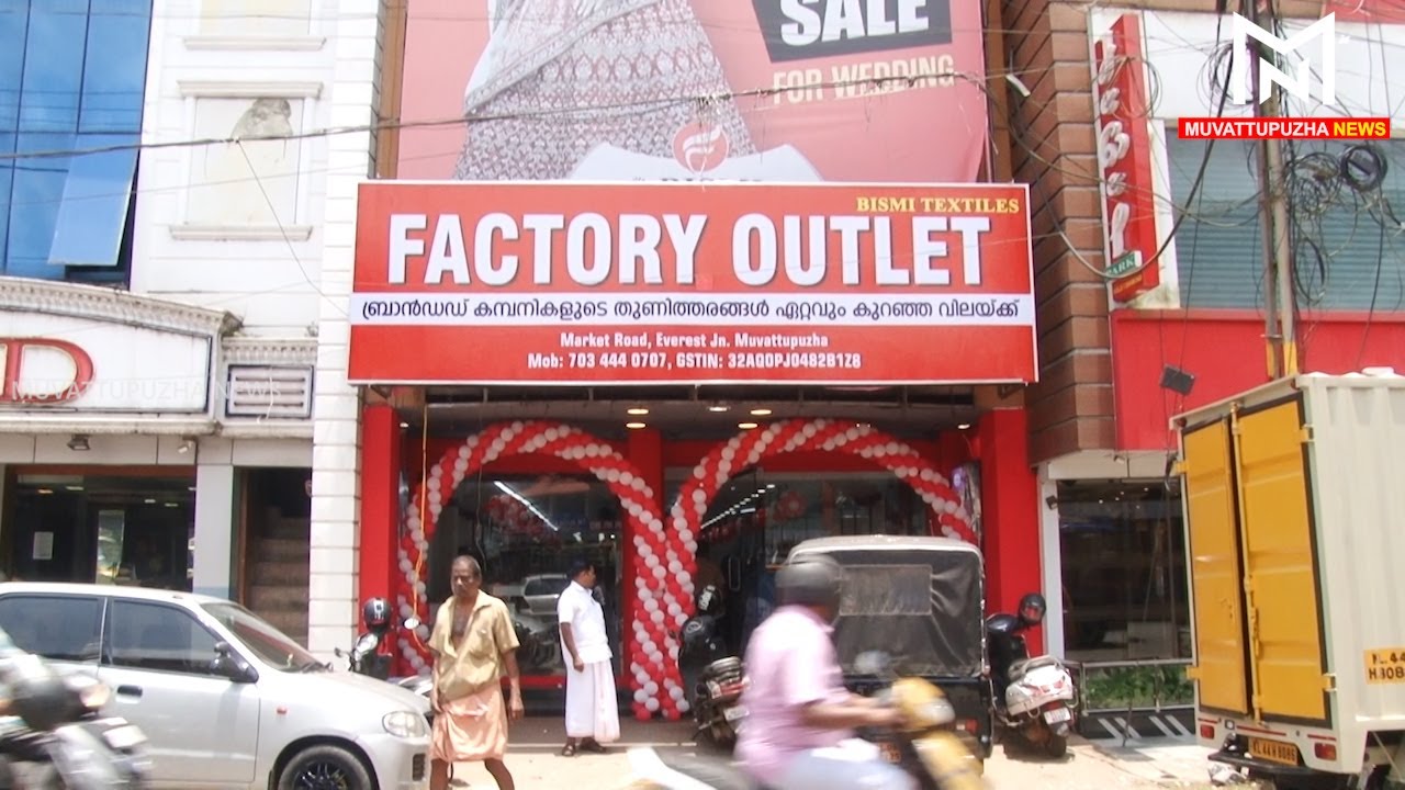 വമ്പന്‍ വിലക്കുറവുമായി ബിസ്മി ടെക്‌സ്‌റ്റൈല്‍സിന്റെ ഫാക്ടറി ഔട്ട്‌ലെറ്റ് മൂവാറ്റുപുഴയില്‍...