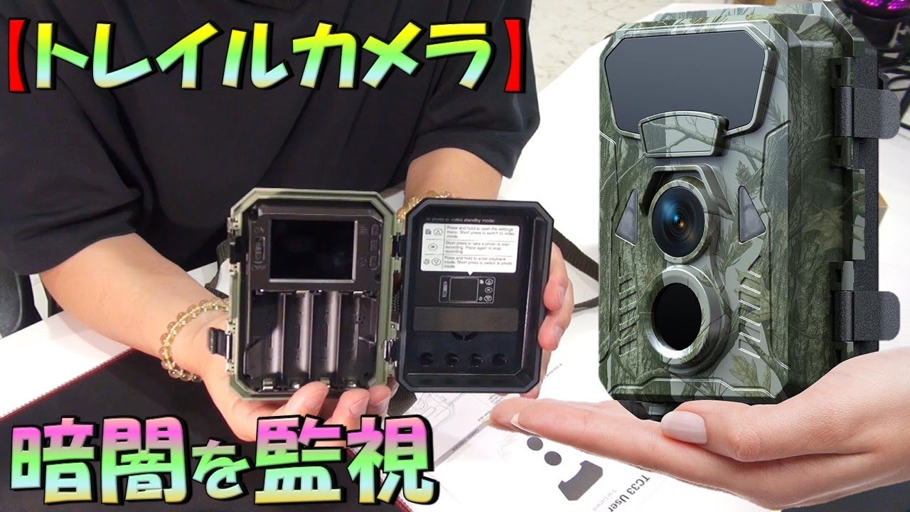 【トレイルカメラ】どこでも監視撮影できるようになりました。