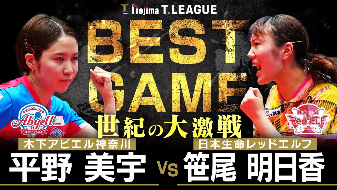平野美宇 vs 笹尾明日香 TBESTGAME 木下アビエル神奈川 vs 日本生命レッドエルフ ノジマTリーグ2025-2026 2025年08月24日(日) 平塚総合体育館  【卓球 Tリーグ公式】