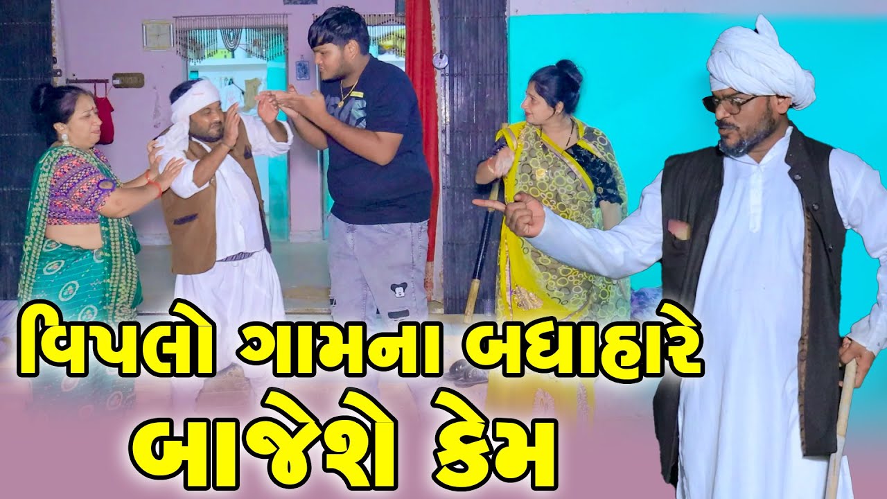 Viplo Gamna Badha Hare Bajeshe Kem | Vipul Comedy || Lalo Mojilo || 2025 || Gujrati