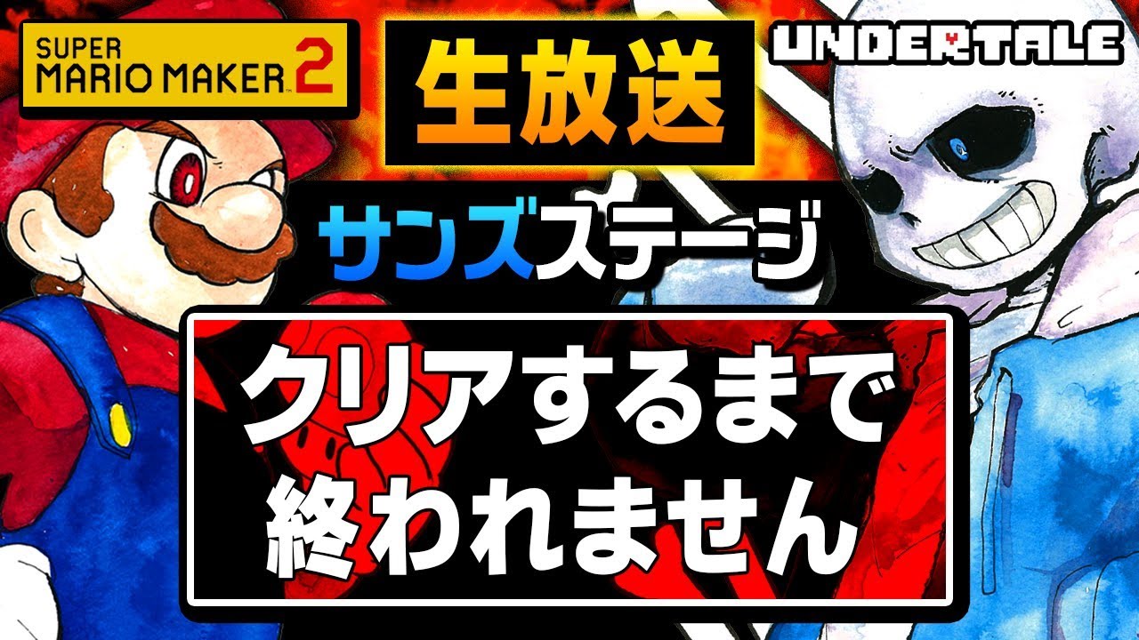 🔴【生放送】クリア率０％！サンズ戦再現ステージクリアするまで終われません【アンダーテール/マリオメーカー2】