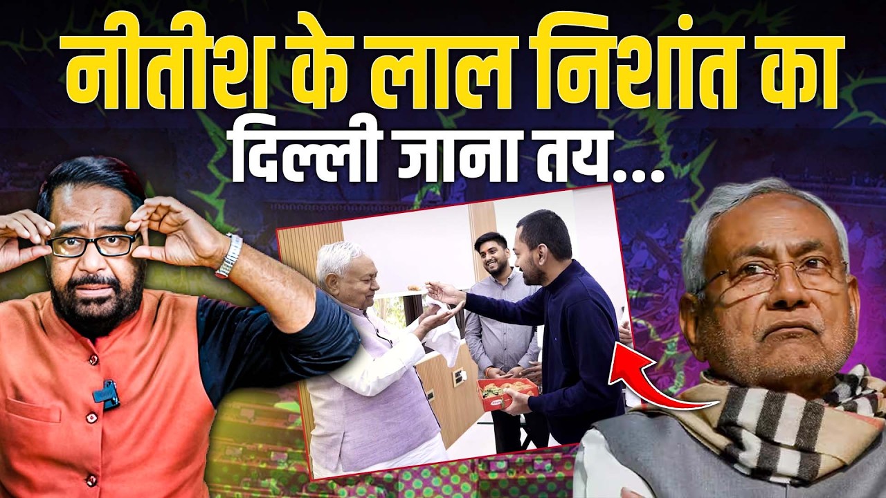 Cm Nitish के लाल Nishant का दिल्ली जाना तय...