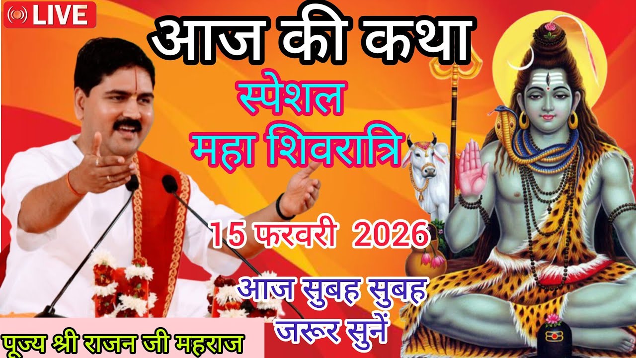 - LIVE - - SPECIAL SHIVRATRI KATHA- February 14, 2026- PUJYA SHRI RAJAN JI MAHARAJ NEW KATHA💥