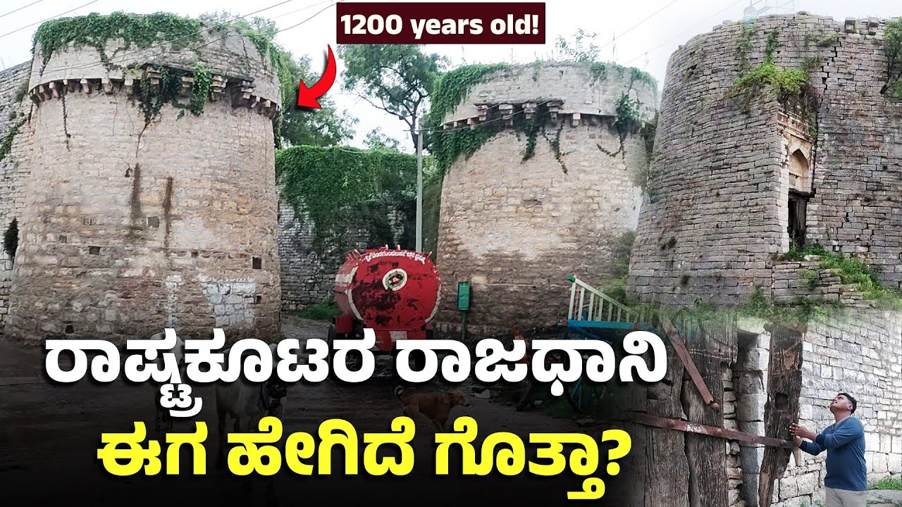 ಕರ್ನಾಟಕದ ಈ ಹಳ್ಳಿ ಒಂದು ಕಾಲದಲ್ಲಿ ಇಡೀ ದೇಶವನ್ನೇ ಆಳಿತ್ತು😐Malkhed Fort | Karnataka History | Kalaburagi