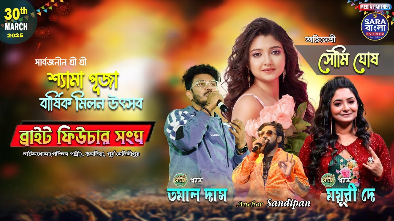 সুপার সিঙ্গার খ্যাত তমাল দাস , ময়ূরী দে , অভিনেত্রী সৌমি ঘোষ || আয়োজনে - ব্রাইট ফিউচার সংঘ