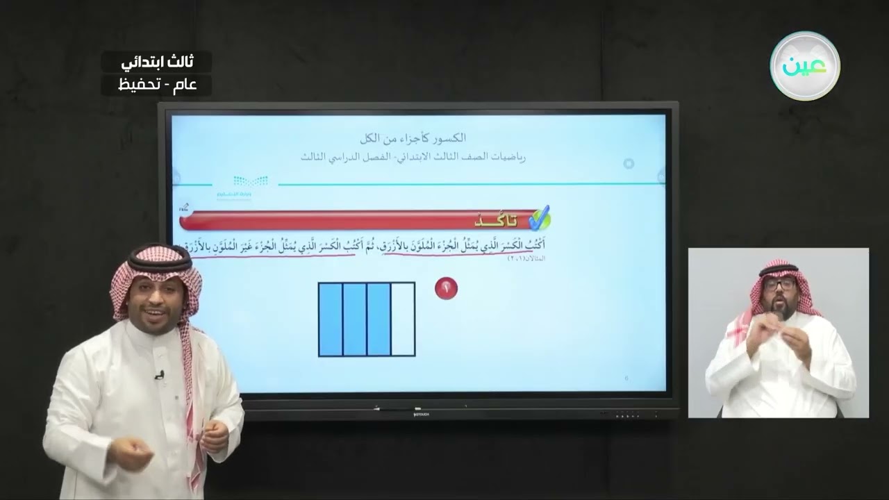 الكسور كأجزاء من الكل - الرياضيات - ثالث ابتدائي