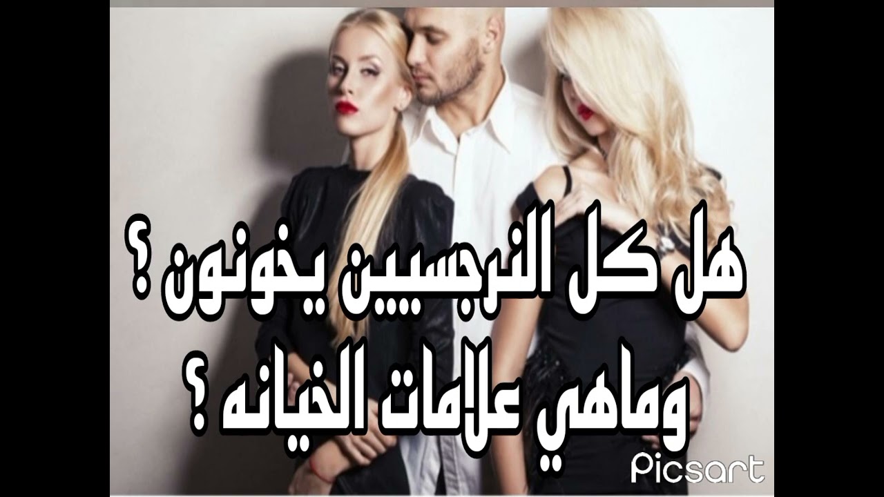 هل كل النرجسيين يخونون وماهي علامات الخيانه