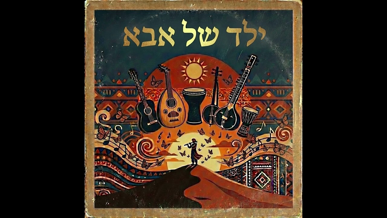 🎶 ילד של אבא – מוקי | Yeled Shel Abba – Mooki | Ethnic Andalusian Instrumental | AI Jewish Music🎶