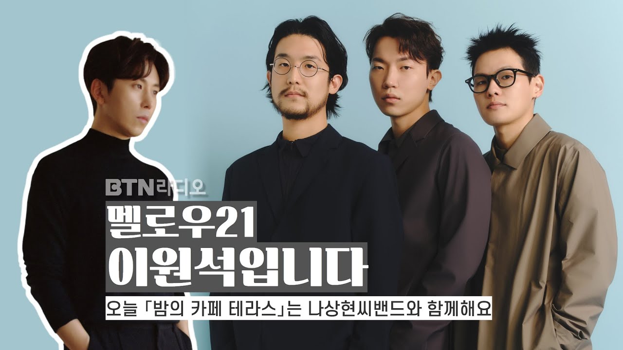 [LIVE] 멜로우21 이원석입니다 (손님 #나상현씨밴드) / 보이는라디오 2022.10.19 (16회)