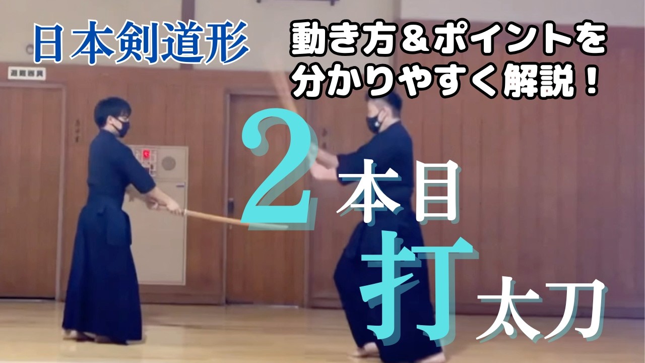 【初心者向け】日本剣道形2本目打太刀を徹底解説！