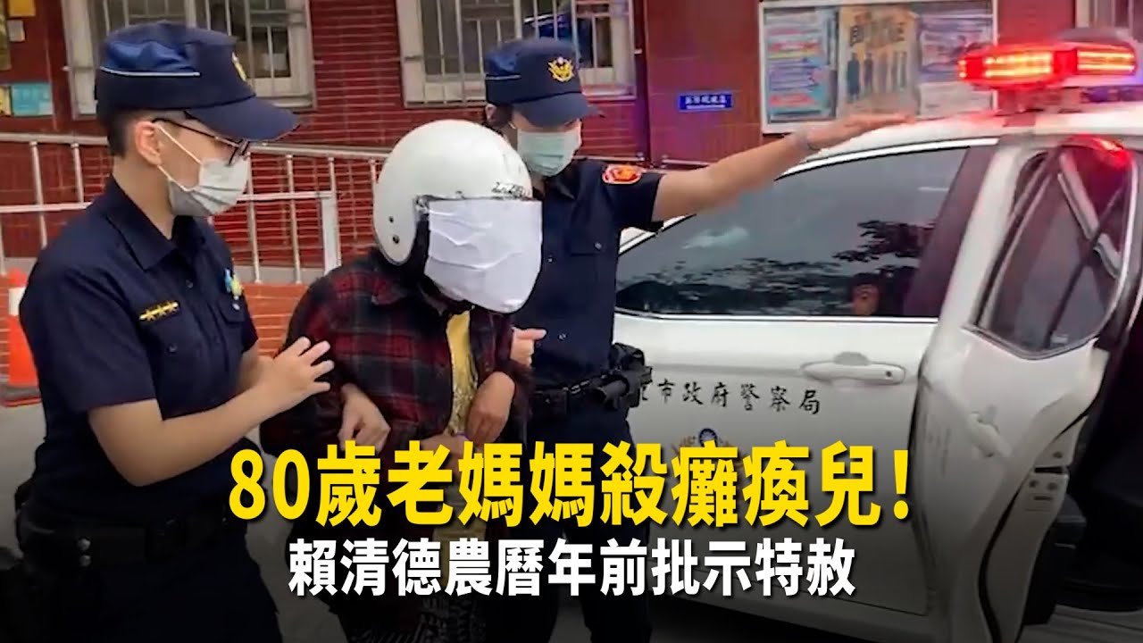 80歲老媽媽殺癱瘓兒！　賴清德農曆年前批示特赦