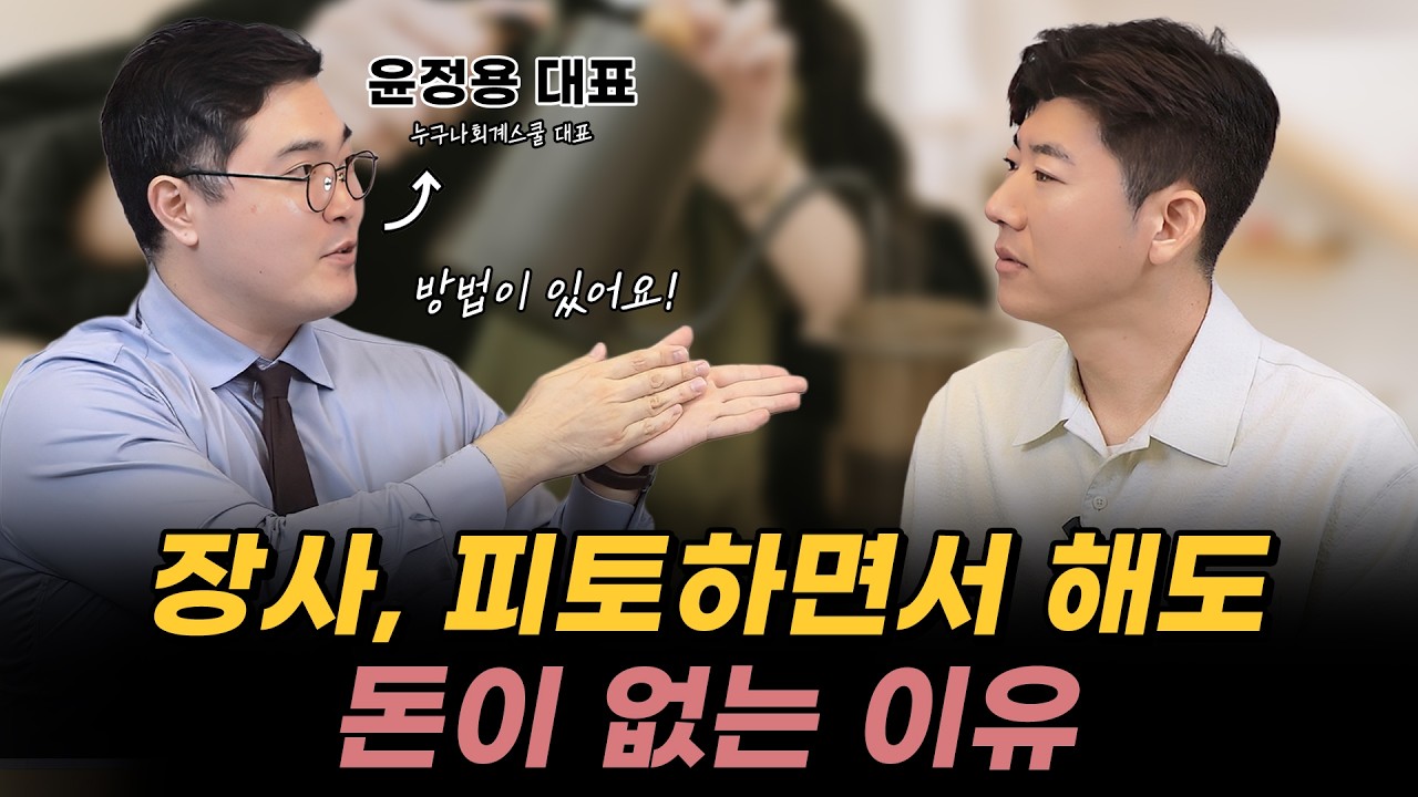 순이익 20% 못 넘는 가게, 이렇게 바꿔보세요(윤정용)