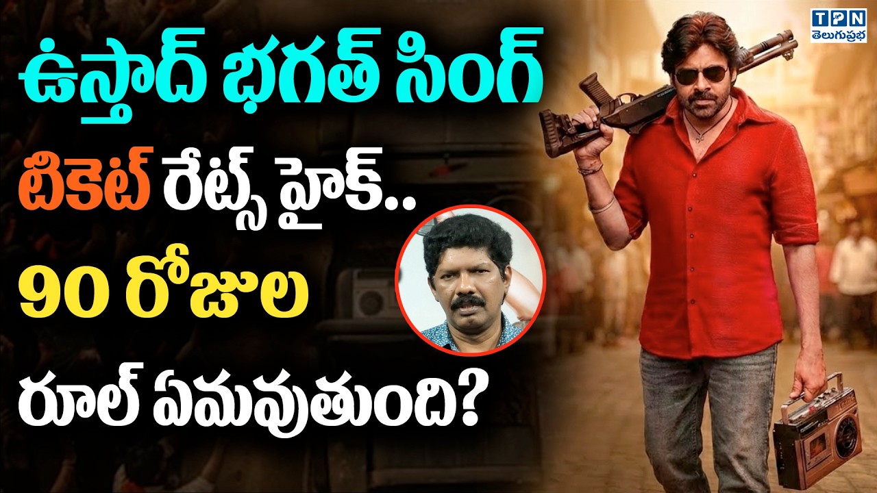 ఉస్తాద్ భగత్ సింగ్ టికెట్ రేట్స్ హైక్ 90 రోజుల రూల్ ఏమవుతుంది? | Ustaad Bhagat Singh | Telugu Prabha