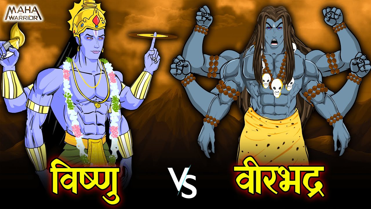 भगवान विष्णु vs वीरभद्र युद्ध | Vishnu vs Veerbhadr Fight | वीरभद्र और विष्णु  की लड़ाई