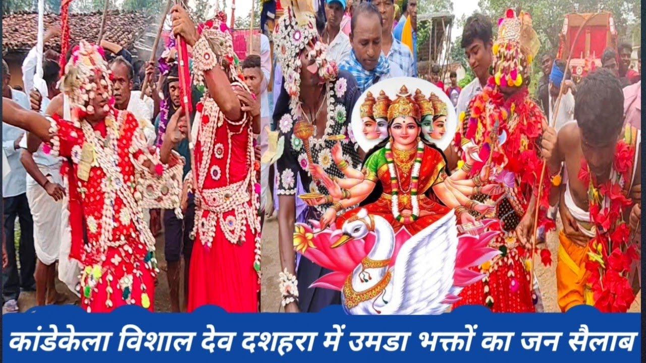 कांडेकेला विशाल  देव दशहरा में उमडा भक्तो का जन सैलाब