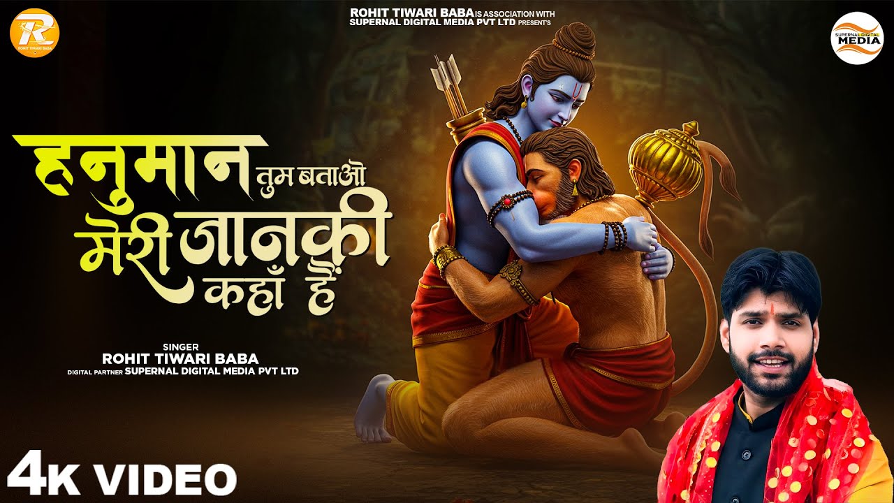 हनुमान तुम बताओ - Rohit Tiwari Baba - Hanuman Tum Batao - Meri Janki Kaha Hain - Hanuman Bhajan