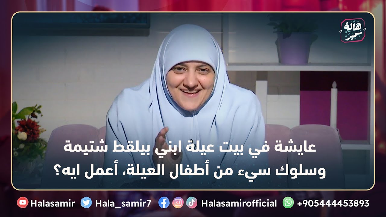 عايشة في بيت عيلة ابني بيلقط شتيمة وسلوك سيء من أطفال العيلة، أعمل ايه؟ شاهد نصائح د. هالة سمير لها