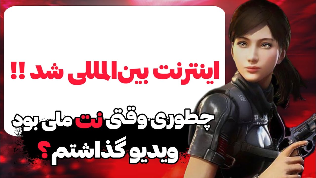چطور وقتی نت ملی بود ویدیو میزاشتم!؟😬(ویدیو غیر کالافی)