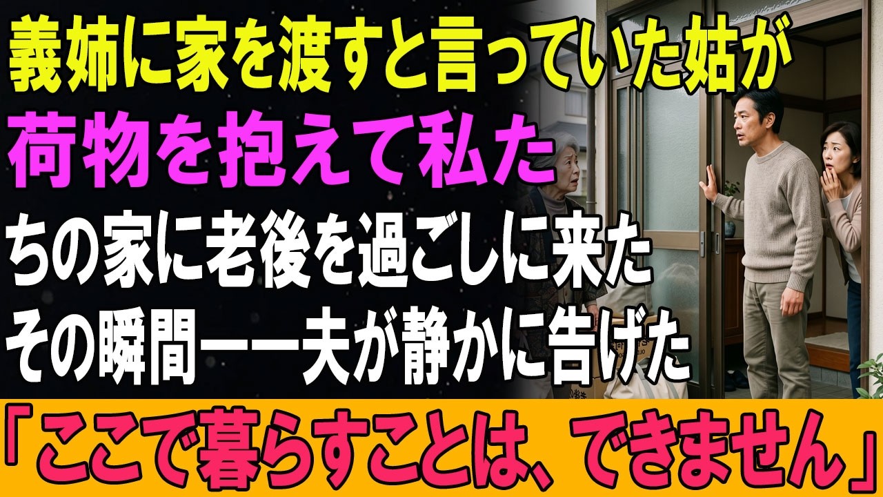 義姉に家を渡すと言っていた姑が、荷物を抱えて私たちの家に老後を過ごしに来た。その瞬間――夫が静かに告げた。「ここで暮らすことは、できません」