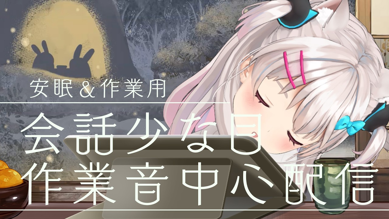 【安眠＆作業配信】作業がんばる枠だよ～～！一緒に作業しよう！【#えりなま 】