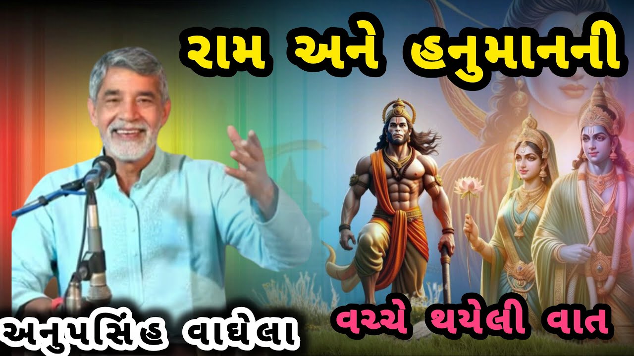 ANUPSINH VAGHELA \\ RAM ANE HANUMAN NI VACCHHE THAYELI VAAT 🙏રામ અને હનુમાન ની વચ્ચે થયેલી વાત 🙏