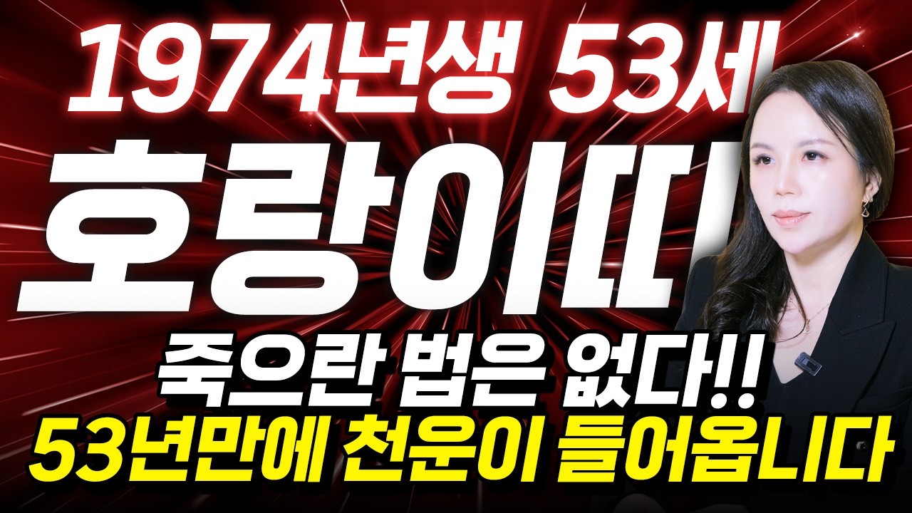 [2026년 1974년생 53세 호랑이띠운세] 올해 74년생 호랑이띠는 53년만에 최고의 대운 들어와 금전,귀인,문서운까지 초대박난다! 74년생 53세 호랑이띠의 병오년 신년운세!