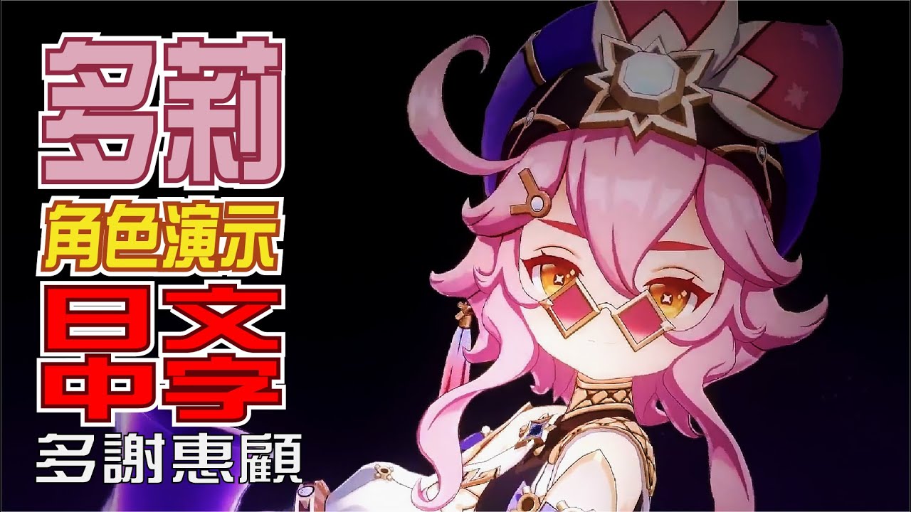 【原神/GENSHIN】キャラクター実戦紹介　多莉(CV：金田朋子)「多謝惠顧！(毎度ありですわ！)」 | 日文語音中文字幕