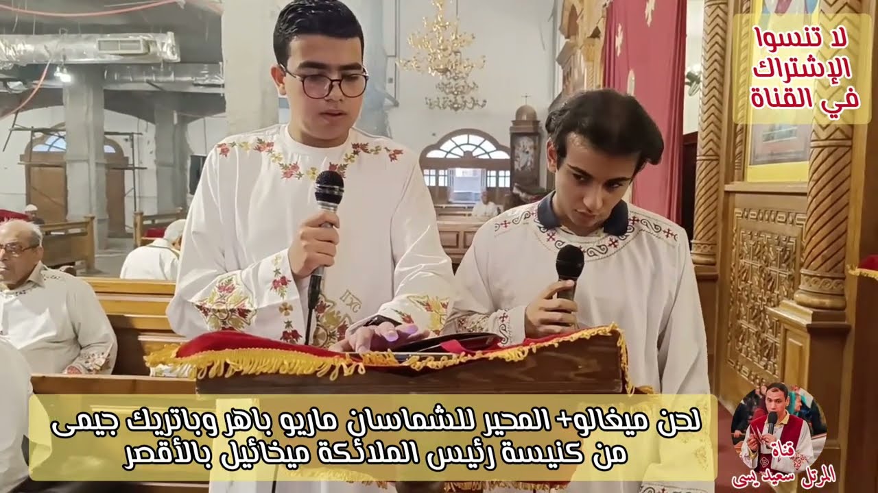 لحن ميغالو والمحير للشماسان ماريو باهر وباتريك جيمى من كنيسة رئيس الملائكة ميخائيل بالأقصر