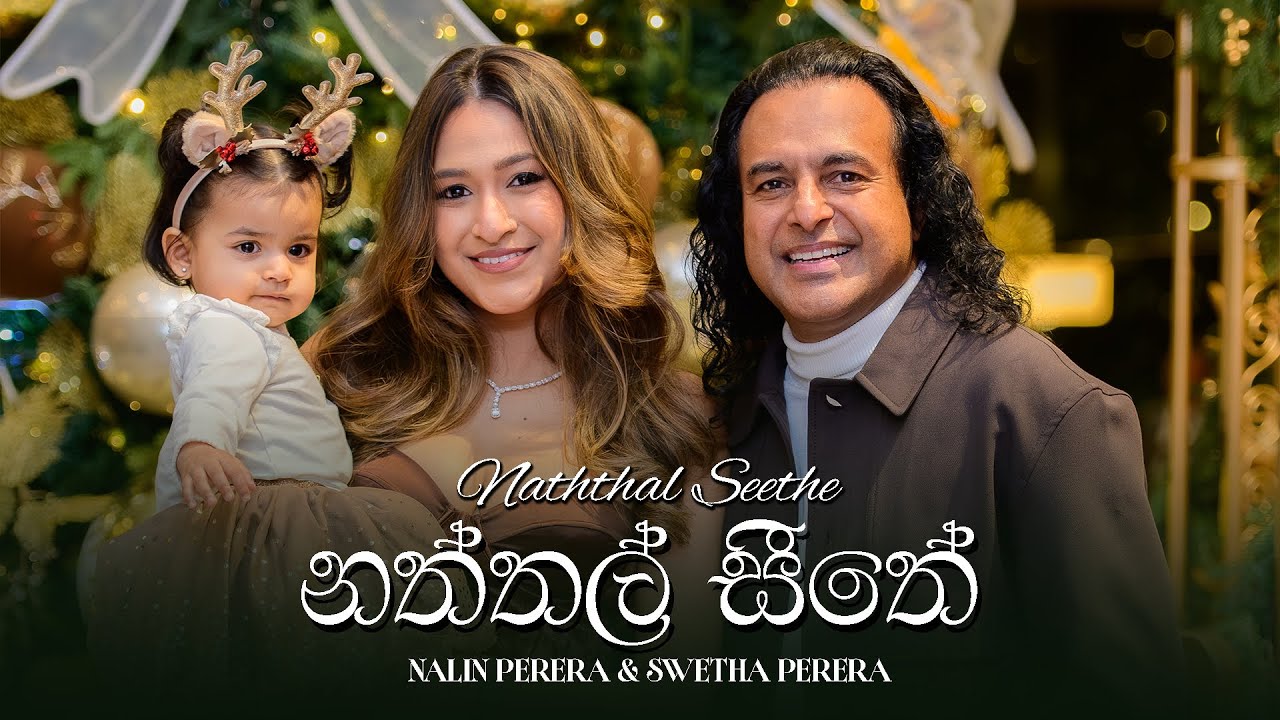 Naththal Seethe ( නත්තල්  සීතේ ) | Official Music Video | Nalin Perera | Swetha Perera