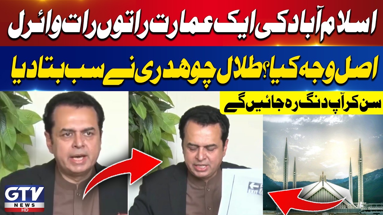 Talal Chaudhry Exposes Truth Behind Viral Islamabad Building | One Constitution Avenue | GTV News