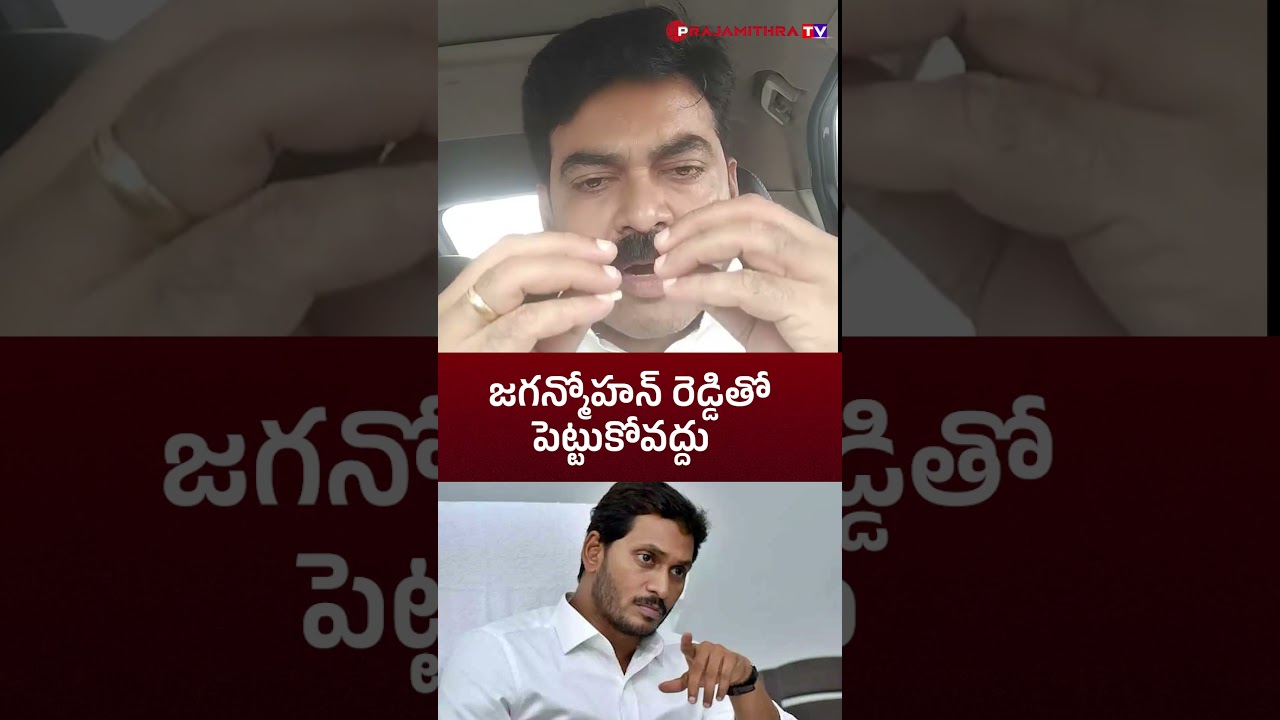 జగన్మోహన్ రెడ్డితో పెట్టుకోవద్దు  #ysrcp #chandrababu #appolitics #jaganfans #ysjagan #tdp