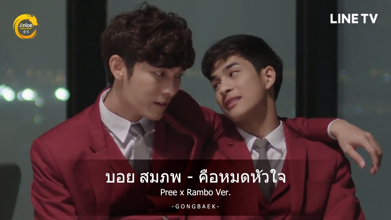 [OPV/FMV] บอย สมภพ - คือหมดหัวใจ(What the duck the series OST) PreeRambo Ver.