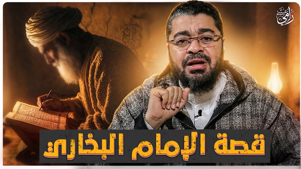 كيف مات الإمام البخاري مطرودًا من بلده😔😔؟ القصة التي لا يعرفها كثيرون!