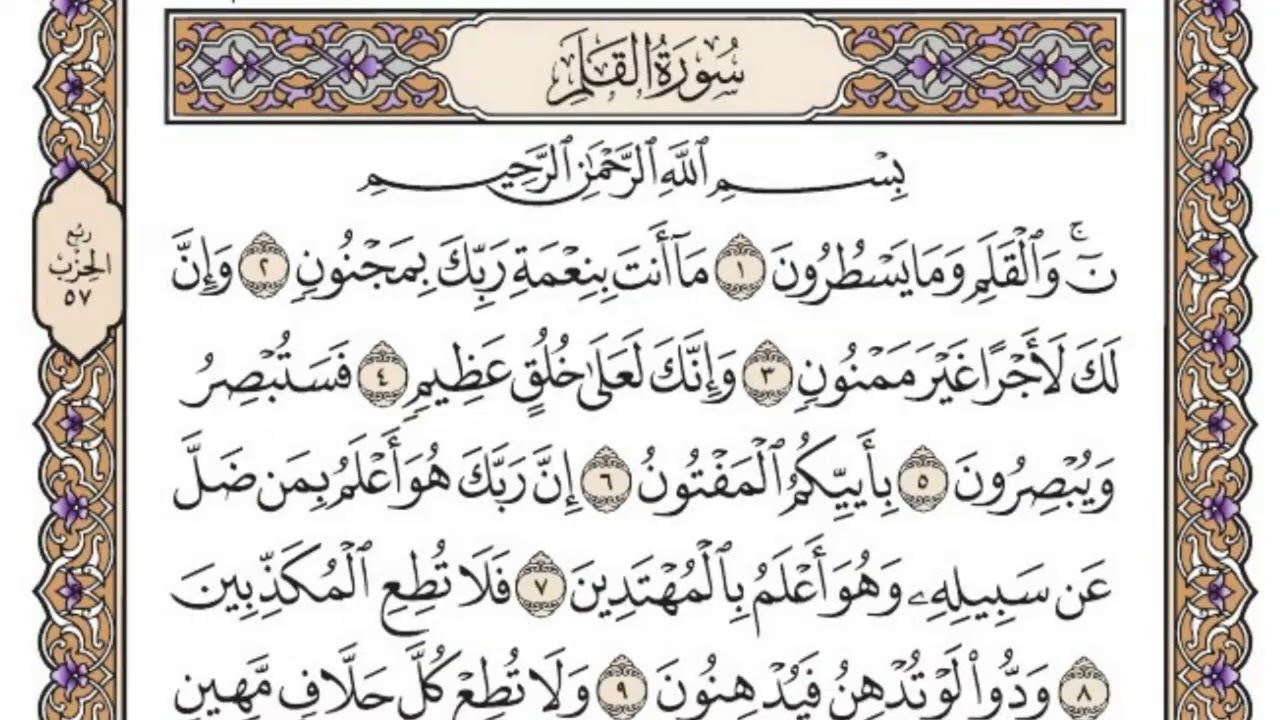 سورة  القلم  من  الآية (1) الى الآية ( 33 )   مكررة   18 مرة  بصوت الشيخ محمد أيوب رحمه الله