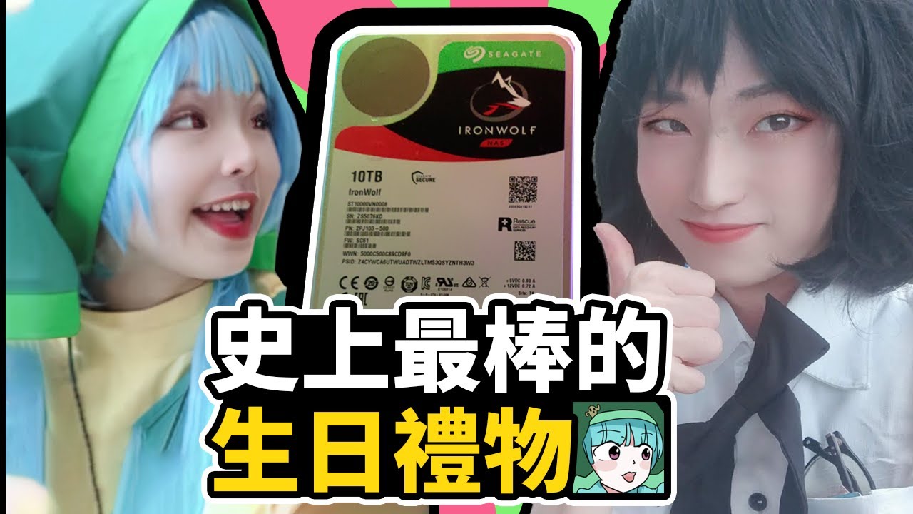 【B夢】史上最棒的生日禮物！來和字幕姐姐開箱超大容量的 40TB NAS 硬碟！(Feat. Seagate IronWolf HDD 10TB)