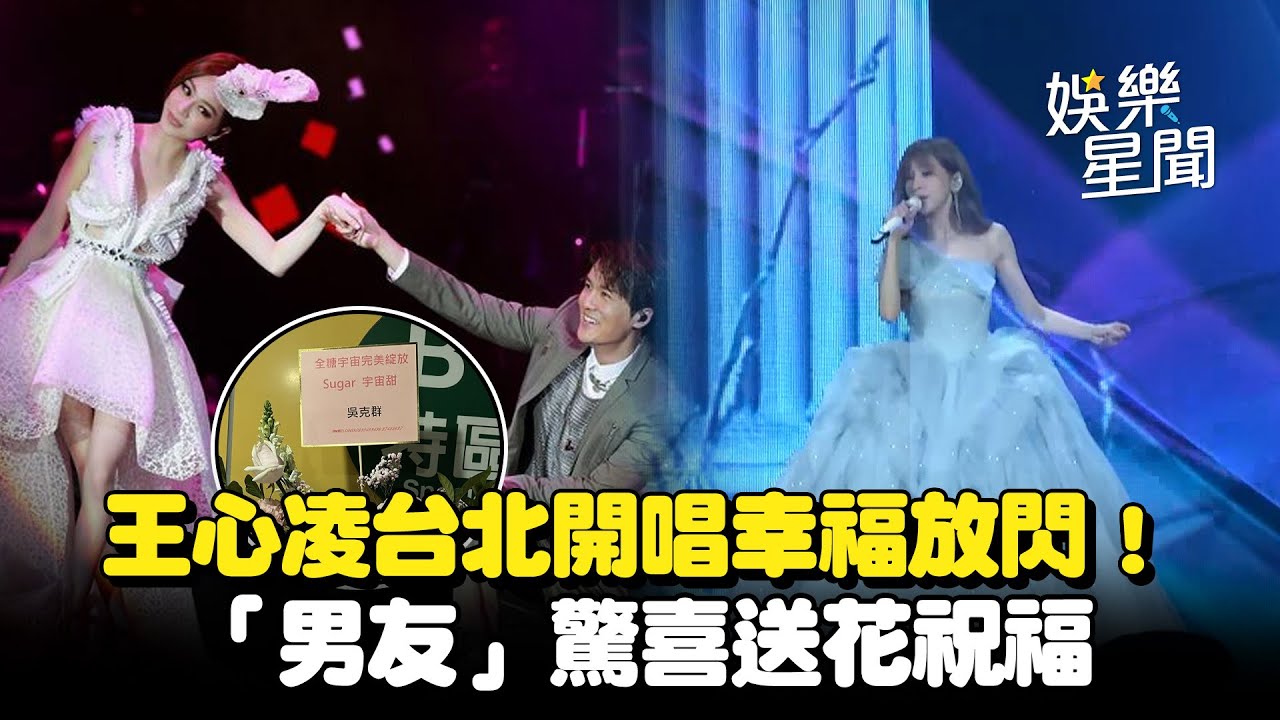 王心凌台北開唱幸福放閃！「男友」驚喜送花祝福│娛樂星世界20260125│三立新聞台