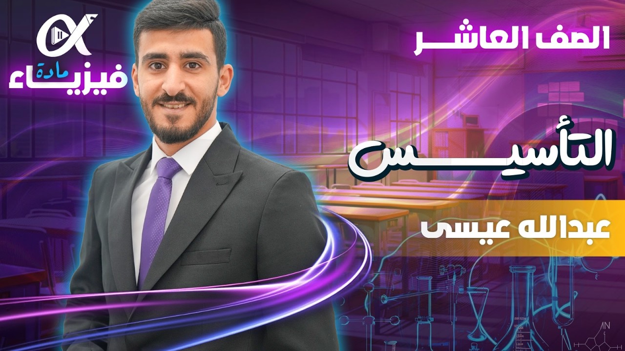 أ.عبدالله عيسى | التأسيس الفيزيائي - ج2 (الحصة التأسيسية الثانية) - الصف العاشر